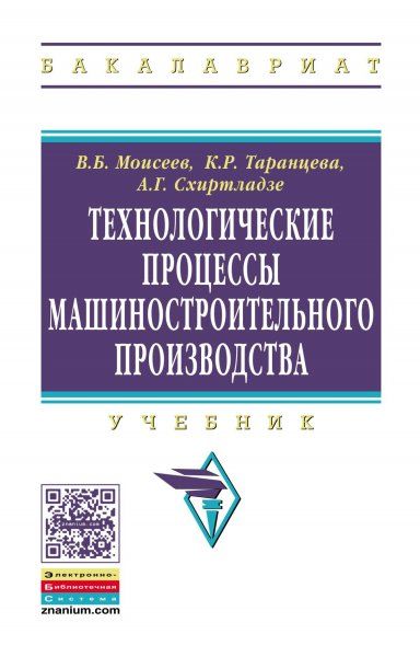 ТЕХНОЛОГИЧЕСКИЕ ПРОЦЕССЫ МАШИНОСТРОИТЕЛЬНОГО ПРОИЗВОДСТВА, ИЗД.1