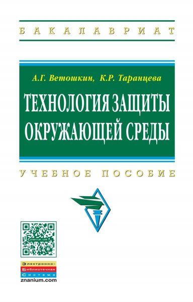 ТЕХНОЛОГИЯ ЗАЩИТЫ ОКРУЖАЮЩЕЙ СРЕДЫ ТЕОРЕТИЧЕСКИЕ ОСНОВЫ, ИЗД.1