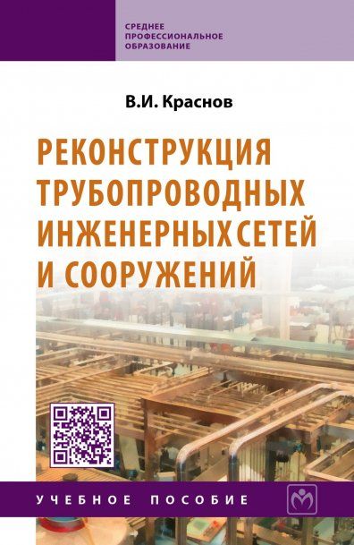РЕКОНСТРУКЦИЯ ТРУБОПРОВОДНЫХ ИНЖЕНЕРНЫХ СЕТЕЙ И СООРУЖЕНИЙ, ИЗД.1