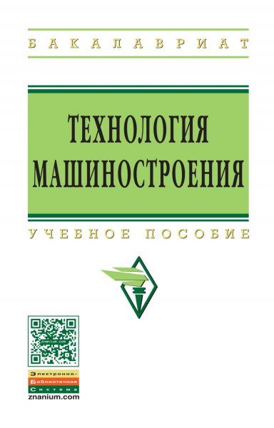 ТЕХНОЛОГИЯ МАШИНОСТРОЕНИЯ, ИЗД.2