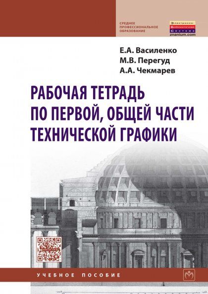 РАБОЧАЯ ТЕТРАДЬ ПО ПЕРВОЙ, ОБЩЕЙ ЧАСТИ ТЕХНИЧЕСКОЙ ГРАФИКИ, ИЗД.1