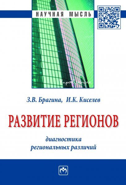 РАЗВИТИЕ РЕГИОНОВ: ДИАГНОСТИКА РЕГИОНАЛЬНЫХ РАЗЛИЧИЙ, ИЗД.1