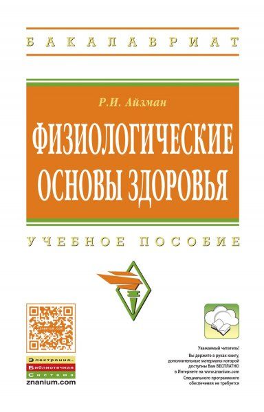 ФИЗИОЛОГИЧЕСКИЕ ОСНОВЫ ЗДОРОВЬЯ, ИЗД.2