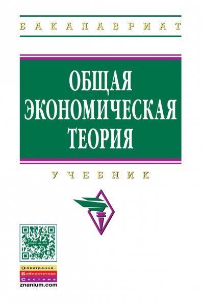 ОБЩАЯ ЭКОНОМИЧЕСКАЯ ТЕОРИЯ, ИЗД.1
