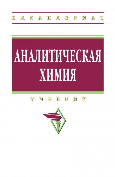 АНАЛИТИЧЕСКАЯ ХИМИЯ, ИЗД.1