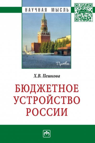 БЮДЖЕТНОЕ УСТРОЙСТВО РОССИИ, ИЗД.1