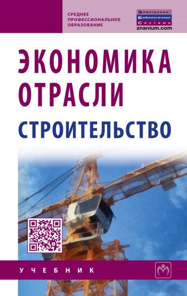 ЭКОНОМИКА ОТРАСЛИ СТРОИТЕЛЬСТВО, ИЗД.2