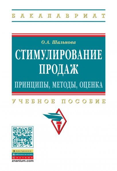 СТИМУЛИРОВАНИЕ ПРОДАЖ: ПРИНЦИПЫ, МЕТОДЫ, ОЦЕНКА, ИЗД.1
