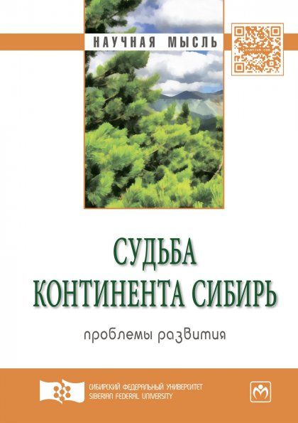СУДЬБА КОНТИНЕНТА СИБИРЬ: ПРОБЛЕМЫ РАЗВИТИЯ. ЭКСПЕРТНЫЙ ДИСКУРС, ИЗД.1
