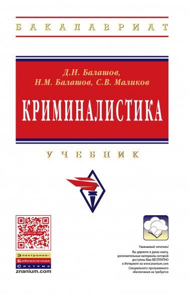 КРИМИНАЛИСТИКА, ИЗД.3
