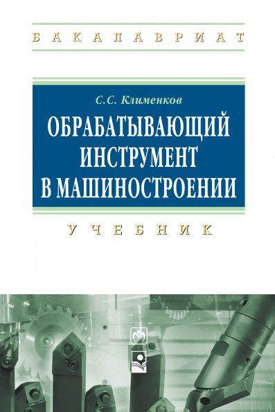 ОБРАБАТЫВАЮЩИЙ ИНСТРУМЕНТ В МАШИНОСТРОЕНИИ, ИЗД.1