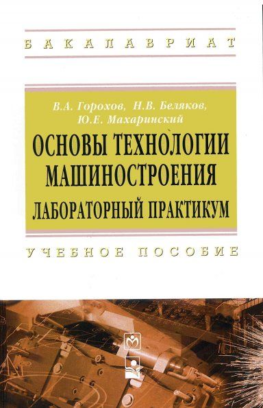 ОСНОВЫ ТЕХНОЛОГИИ МАШИНОСТРОЕНИЯ. ЛАБОРАТОРНЫЙ ПРАКТИКУМ, ИЗД.1