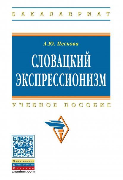 СЛОВАЦКИЙ ЭКСПРЕССИОНИЗМ, ИЗД.1
