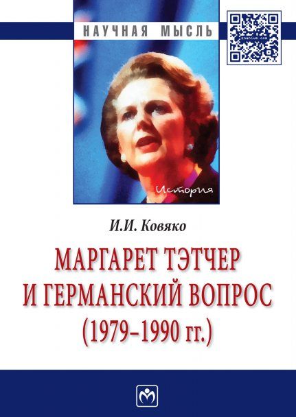 МАРГАРЕТ ТЭТЧЕР И ГЕРМАНСКИЙ ВОПРОС., ИЗД.1