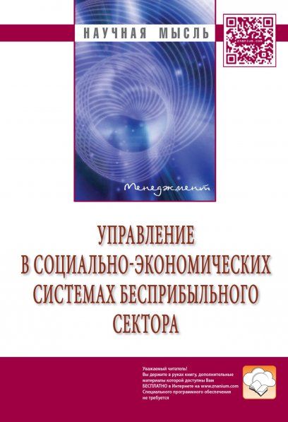 УПРАВЛЕНИЕ В СОЦИАЛЬНО-ЭКОНОМИЧЕСКИХ СИСТЕМАХ БЕСПРИБЫЛЬНОГО СЕКТОРА, ИЗД.2