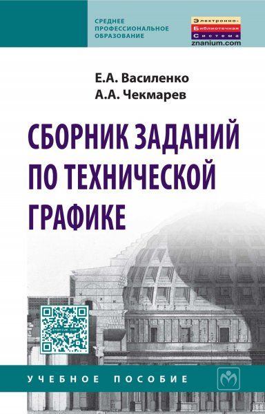 СБОРНИК ЗАДАНИЙ ПО ТЕХНИЧЕСКОЙ ГРАФИКЕ, ИЗД.1