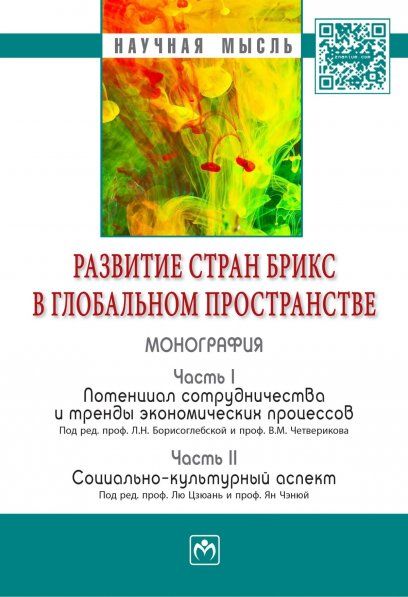 РАЗВИТИЕ СТРАН БРИКС В ГЛОБАЛЬНОМ ПРОСТРАНСТВЕ, ИЗД.1