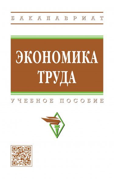 ЭКОНОМИКА ТРУДА, ИЗД.1