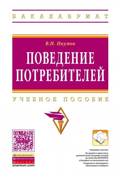 ПОВЕДЕНИЕ ПОТРЕБИТЕЛЕЙ, ИЗД.1