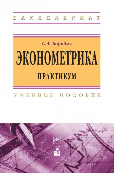 ЭКОНОМЕТРИКА. ПРАКТИКУМ, ИЗД.1