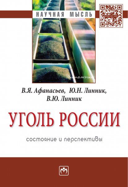 УГОЛЬ РОССИИ: СОСТОЯНИЕ И ПЕРСПЕКТИВЫ, ИЗД.1