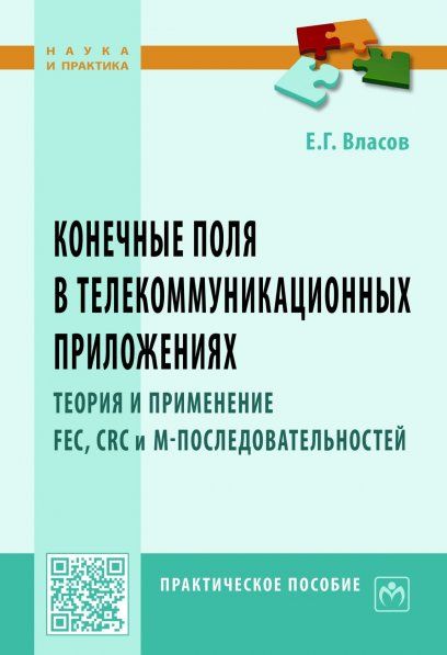 КОНЕЧНЫЕ ПОЛЯ В ТЕЛЕКОММУНИКАЦИОННЫХ ПРИЛОЖЕНИЯХ. ТЕОРИЯ И ПРИМЕНЕНИЕ FEC, CRC, M-ПОСЛЕДОВАТЕЛЬНОСТЕЙ, ИЗД.1