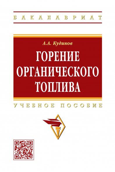 ГОРЕНИЕ ОРГАНИЧЕСКОГО ТОПЛИВА, ИЗД.1