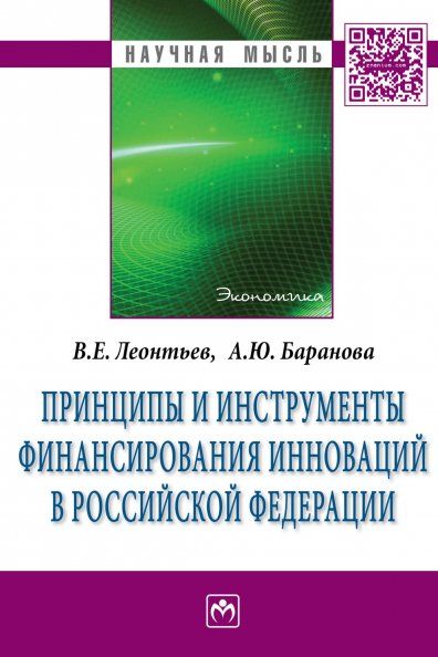 ПРИНЦИПЫ И ИНСТРУМЕНТЫ ФИНАНСИРОВАНИЯ ИННОВАЦИЙ В РОССИЙСКОЙ ФЕДЕРАЦИИ, ИЗД.1