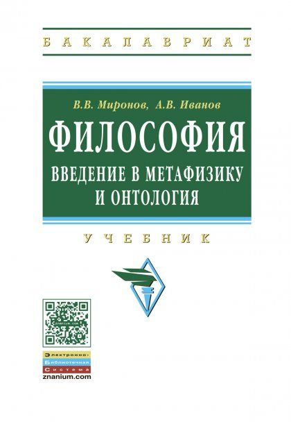 ФИЛОСОФИЯ: ВВЕДЕНИЕ В МЕТАФИЗИКУ И ОНТОЛОГИЯ, ИЗД.1