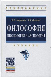 ФИЛОСОФИЯ: ГНОСЕОЛОГИЯ И АКСИОЛОГИЯ, ИЗД.1