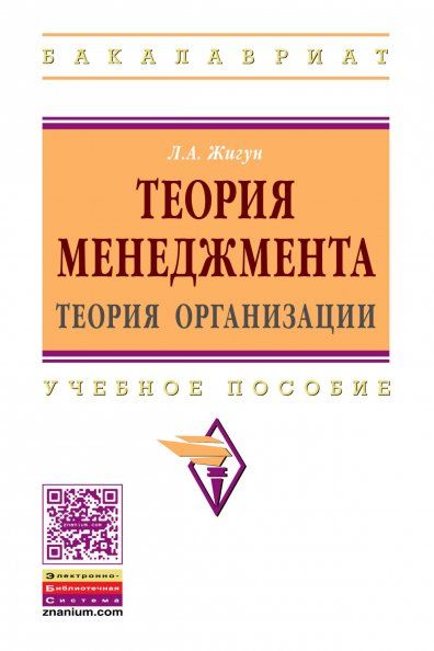 ТЕОРИЯ МЕНЕДЖМЕНТА: ТЕОРИЯ ОРГАНИЗАЦИИ, ИЗД.1