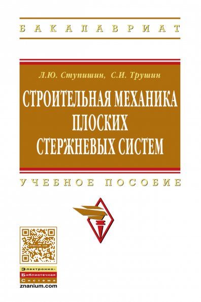 СТРОИТЕЛЬНАЯ МЕХАНИКА ПЛОСКИХ СТЕРЖНЕВЫХ СИСТЕМ, ИЗД.2