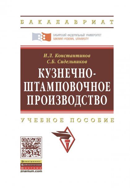 КУЗНЕЧНО-ШТАМПОВОЧНОЕ ПРОИЗВОДСТВО, ИЗД.2