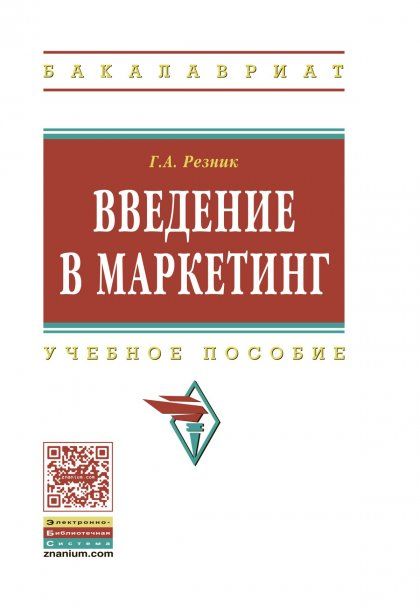 ВВЕДЕНИЕ В МАРКЕТИНГ, ИЗД.3