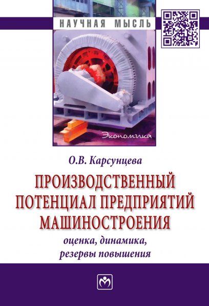 ПРОИЗВОДСТВЕННЫЙ ПОТЕНЦИАЛ ПРЕДПРИЯТИЙ МАШИНОСТРОЕНИЯ: ОЦЕНКА, ДИНАМИКА, РЕЗЕРВЫ ПОВЫШЕНИЯ, ИЗД.1