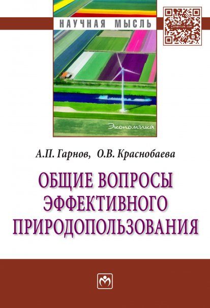 ОБЩИЕ ВОПРОСЫ ЭФФЕКТИВНОГО ПРИРОДОПОЛЬЗОВАНИЯ, ИЗД.1