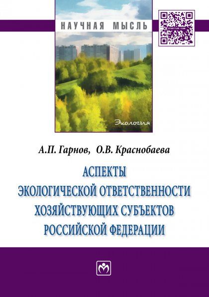 АСПЕКТЫ ЭКОЛОГИЧЕСКОЙ ОТВЕТСТВЕННОСТИ ХОЗЯЙСТВУЮЩИХ СУБЪЕКТОВ РОССИЙСКОЙ ФЕДЕРАЦИИ, ИЗД.1