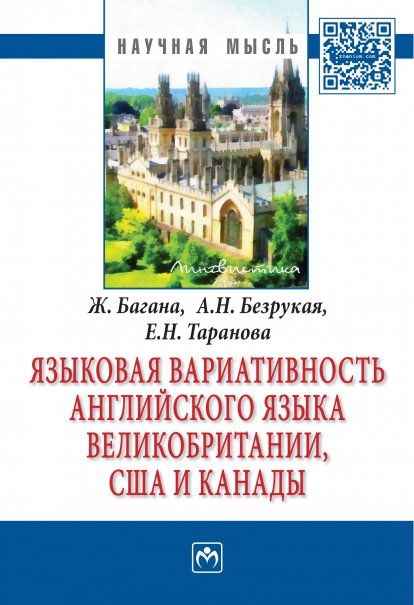ЯЗЫКОВАЯ ВАРИАТИВНОСТЬ АНГЛИЙСКОГО ЯЗЫКА ВЕЛИКОБРИТАНИИ, США И КАНАДЫ, ИЗД.1