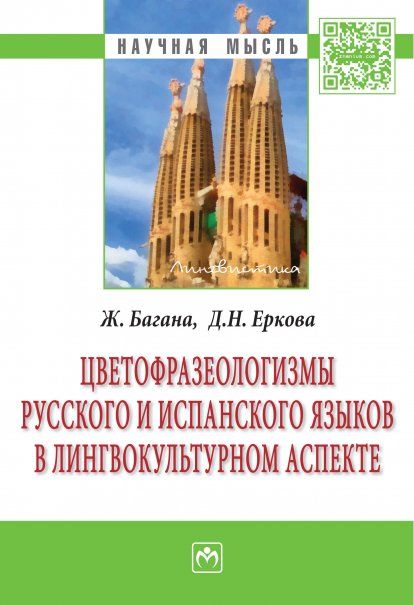 ЦВЕТОФРАЗЕОЛОГИЗМЫ РУССКОГО И ИСПАНСКОГО ЯЗЫКОВ В ЛИНГВОКУЛЬТУРНОМ АСПЕКТЕ, ИЗД.1