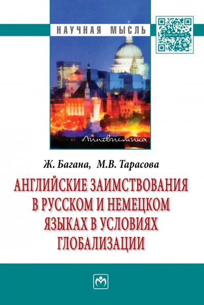 АНГЛИЙСКИЕ ЗАИМСТВОВАНИЯ В РУССКОМ И НЕМЕЦКОМ ЯЗЫКАХ В УСЛОВИЯХ ГЛОБАЛИЗАЦИИ, ИЗД.1