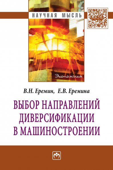 ВЫБОР НАПРАВЛЕНИЙ ДИВЕРСИФИКАЦИИ В МАШИНОСТРОЕНИИ, ИЗД.1