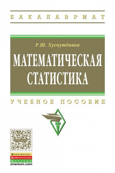 МАТЕМАТИЧЕСКАЯ СТАТИСТИКА, ИЗД.1