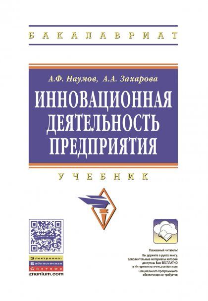ИННОВАЦИОННАЯ ДЕЯТЕЛЬНОСТЬ ПРЕДПРИЯТИЯ, ИЗД.1
