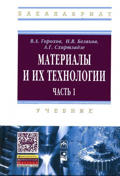 МАТЕРИАЛЫ И ИХ ТЕХНОЛОГИИ, Т.1
