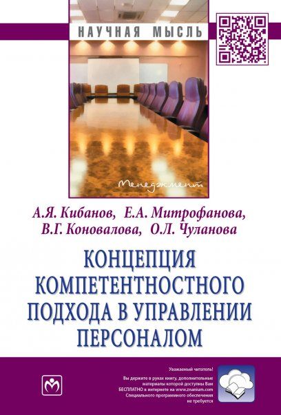 КОНЦЕПЦИЯ КОМПЕТЕНТНОСТНОГО ПОДХОДА В УПРАВЛЕНИИ ПЕРСОНАЛОМ, ИЗД.1