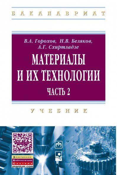 МАТЕРИАЛЫ И ИХ ТЕХНОЛОГИИ, ИЗД.1