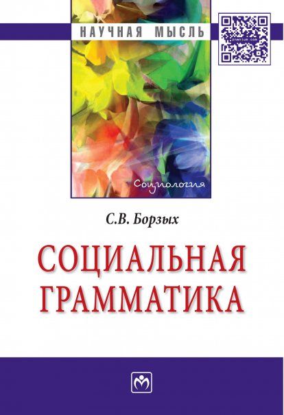 СОЦИАЛЬНАЯ ГРАММАТИКА, ИЗД.1