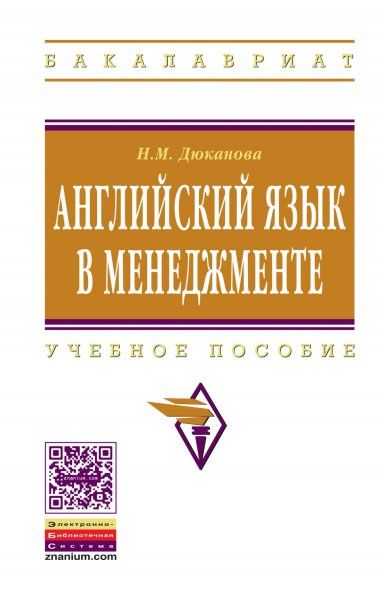 АНГЛИЙСКИЙ ЯЗЫК В МЕНЕДЖМЕНТЕ, ИЗД.1