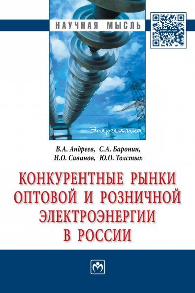 КОНКУРЕНТНЫЕ РЫНКИ ОПТОВОЙ И РОЗНИЧНОЙ ЭЛЕКТРОЭНЕРГИИ В РОССИИ, ИЗД.1