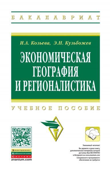 ЭКОНОМИЧЕСКАЯ ГЕОГРАФИЯ И РЕГИОНАЛИСТИКА, ИЗД.2